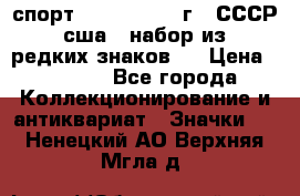 1.1) спорт : 1980, 1981 г - СССР - сша ( набор из 6 редких знаков ) › Цена ­ 1 589 - Все города Коллекционирование и антиквариат » Значки   . Ненецкий АО,Верхняя Мгла д.